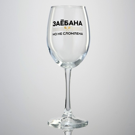 Бокал для вина с надписью «Не сломлена», 360 мл, 18+