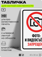 Табличка для частной территории "Фото и видеосъемка запрещена", на дом, для участка, организаций и частных территорий, предупреждающая, 40х30 см, Silver Plane x Айдентика Технолоджи