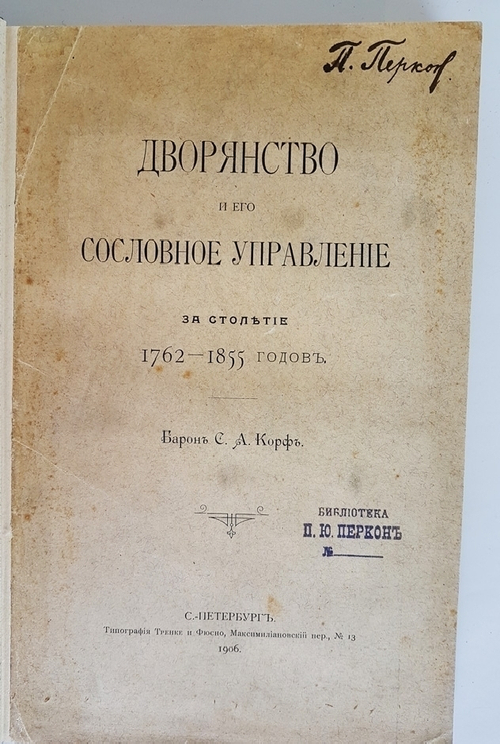 "Дворянство и его сословное управление за столетие 1762-1855 годов". Барон С.А. Корф. 1906г. - антикварное издание