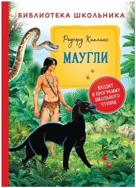 Маугли