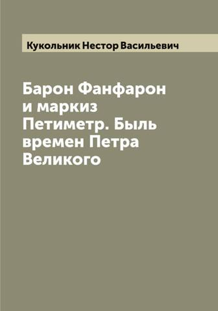 Барон Фанфарон и маркиз Петиметр. Быль времен Петра Великого | Кукольник Нестор Васильевич