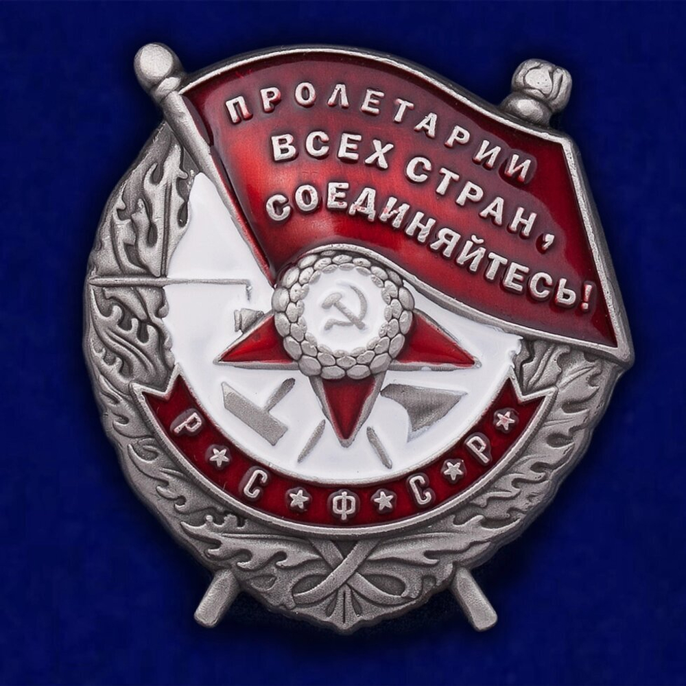 Муляж Орден Красного Знамени РСФСР