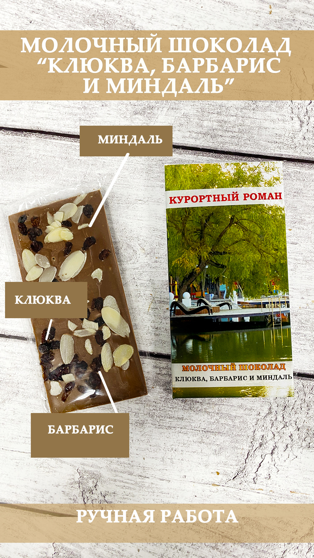 Шоколад "Клюква, барбарис и миндаль"