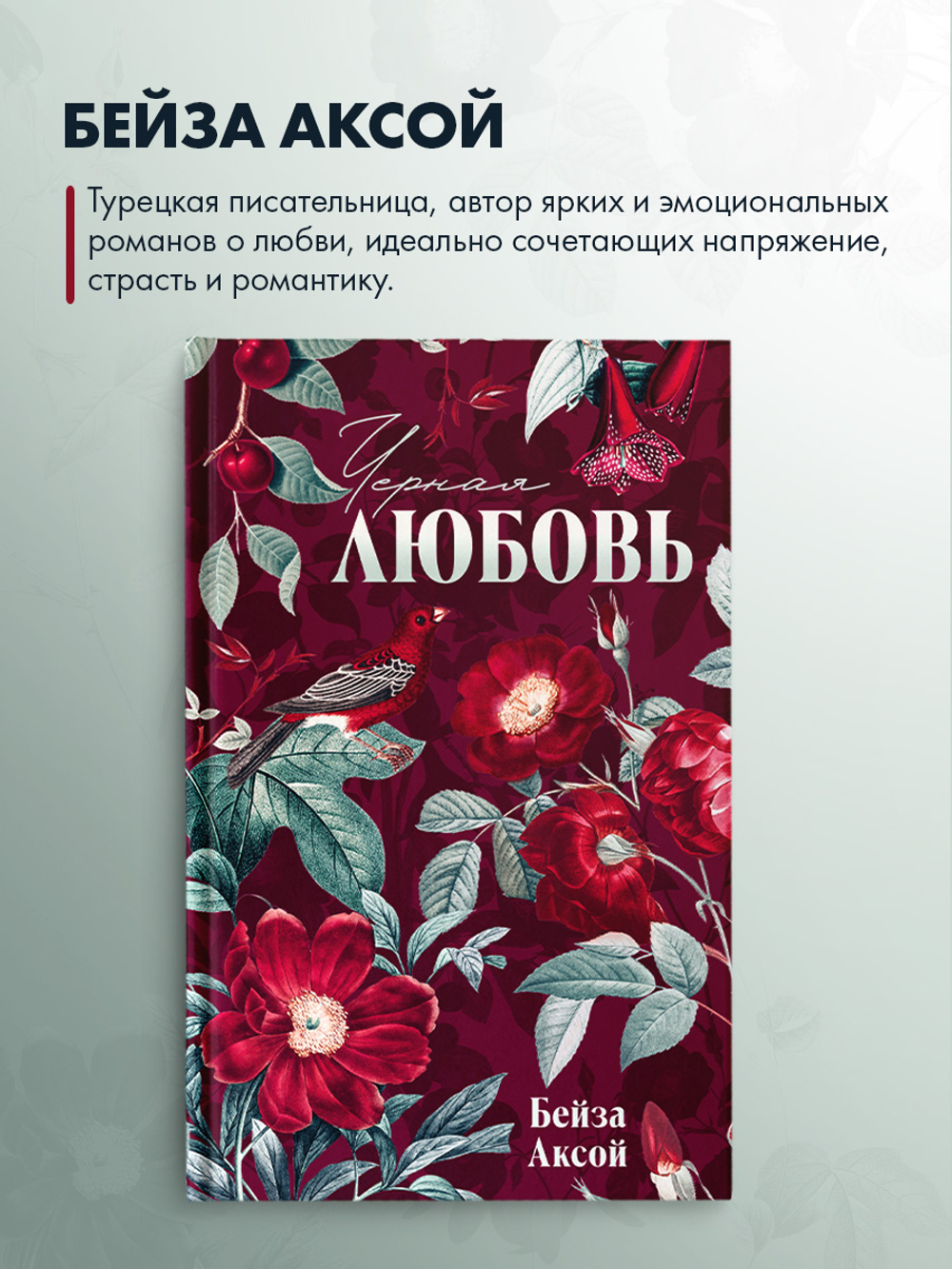 Черная любовь