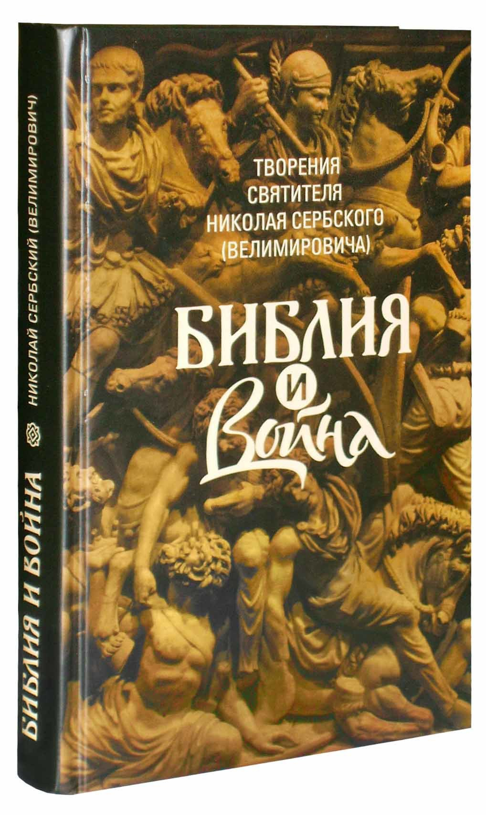 Библия и война. Свт. Николай Сербский (Вельмирович)