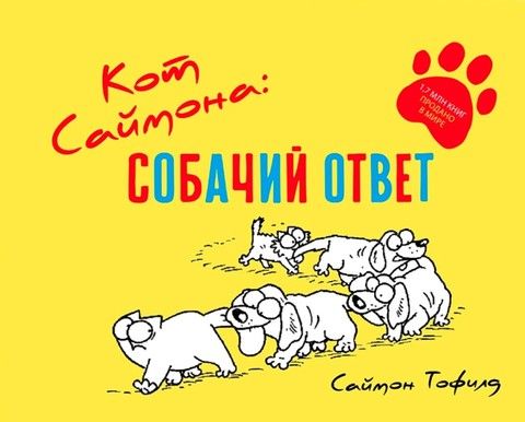 Кот Саймона. Собачий ответ | Т. Саймон