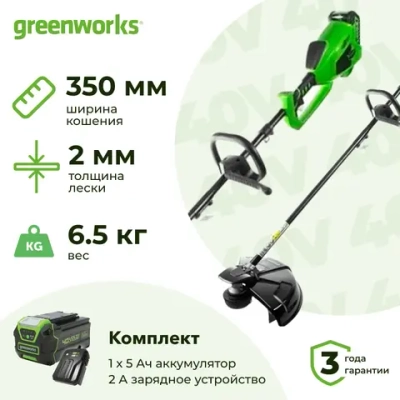 Аккумуляторный триммер Greenworks GD40BCK5 40В (1 x 5 Ач, ЗУ) захват 350 мм, 6.5 кг, 1301507UG