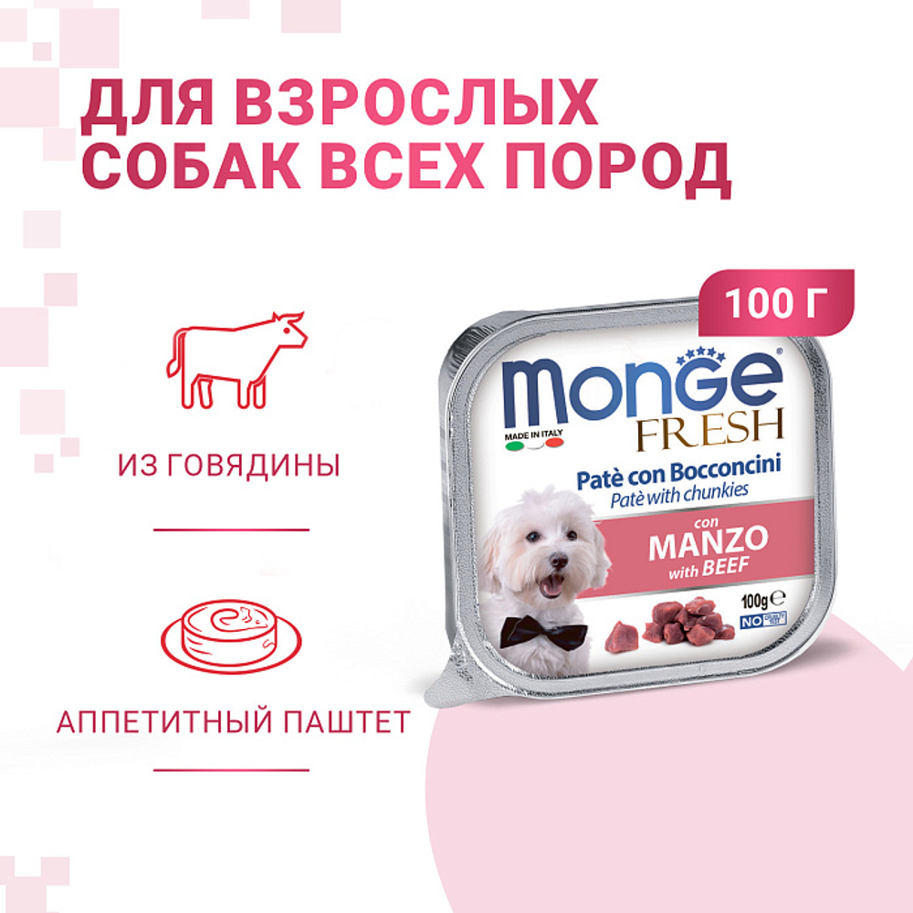 Влажный корм консервы для собак с говядиной Monge Dog Fresh 0,1кг