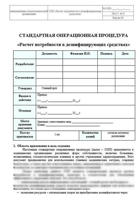 СОП Расчет потребности в дез средствах