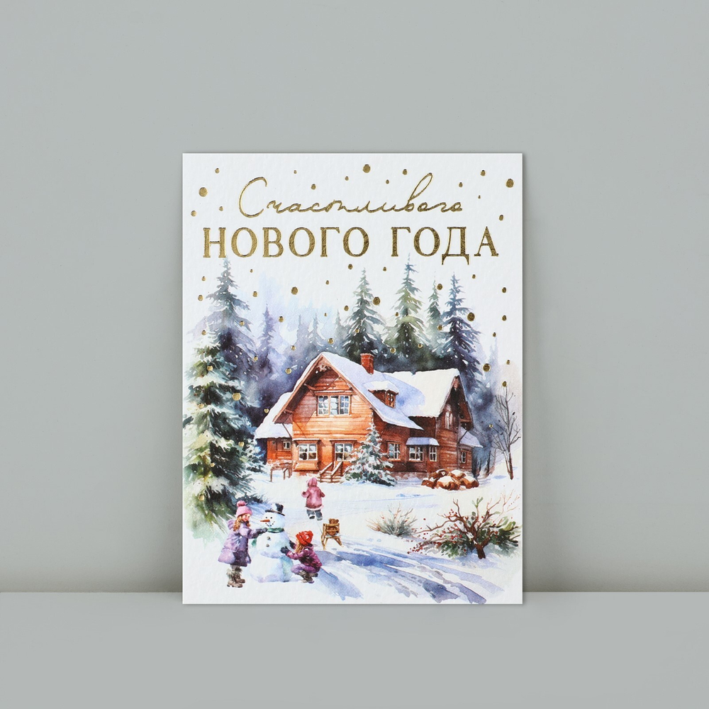 Открытка Счастливого Нового года, 8*6 см