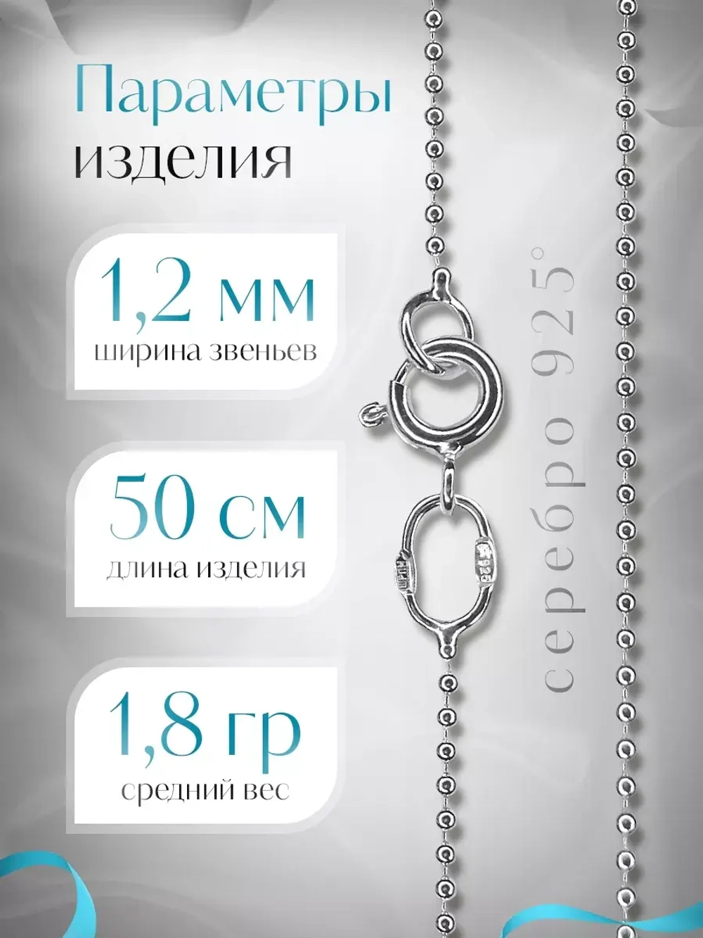 Серебряная цепочка Перлина 1,2 мм посеребренная
