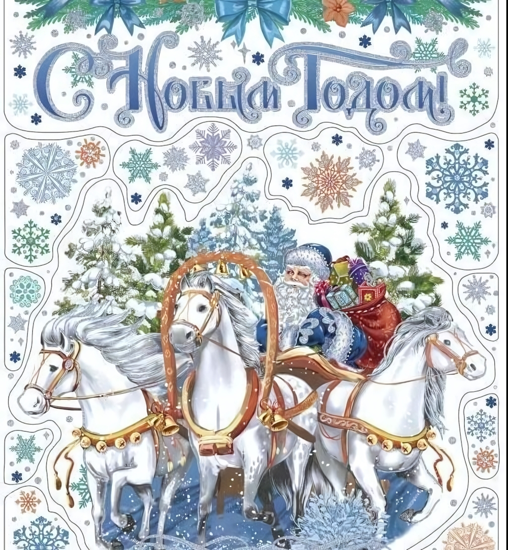 Новогоднее оконное украшение Лошади из ПВХ пленки, декорировано глиттером (крепится к гладкой поверхности стекла посредством статического эффекта) с р