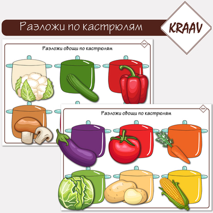 Развивающая игра на липучках "Разложи овощи и фрукты, ягоды по кастрюлям"