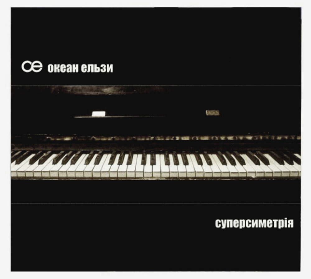 Океан Ельзи / Суперсиметрія (CD)