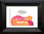 Рама 15x20 для картин и фотографий RP0073515-07(9005)