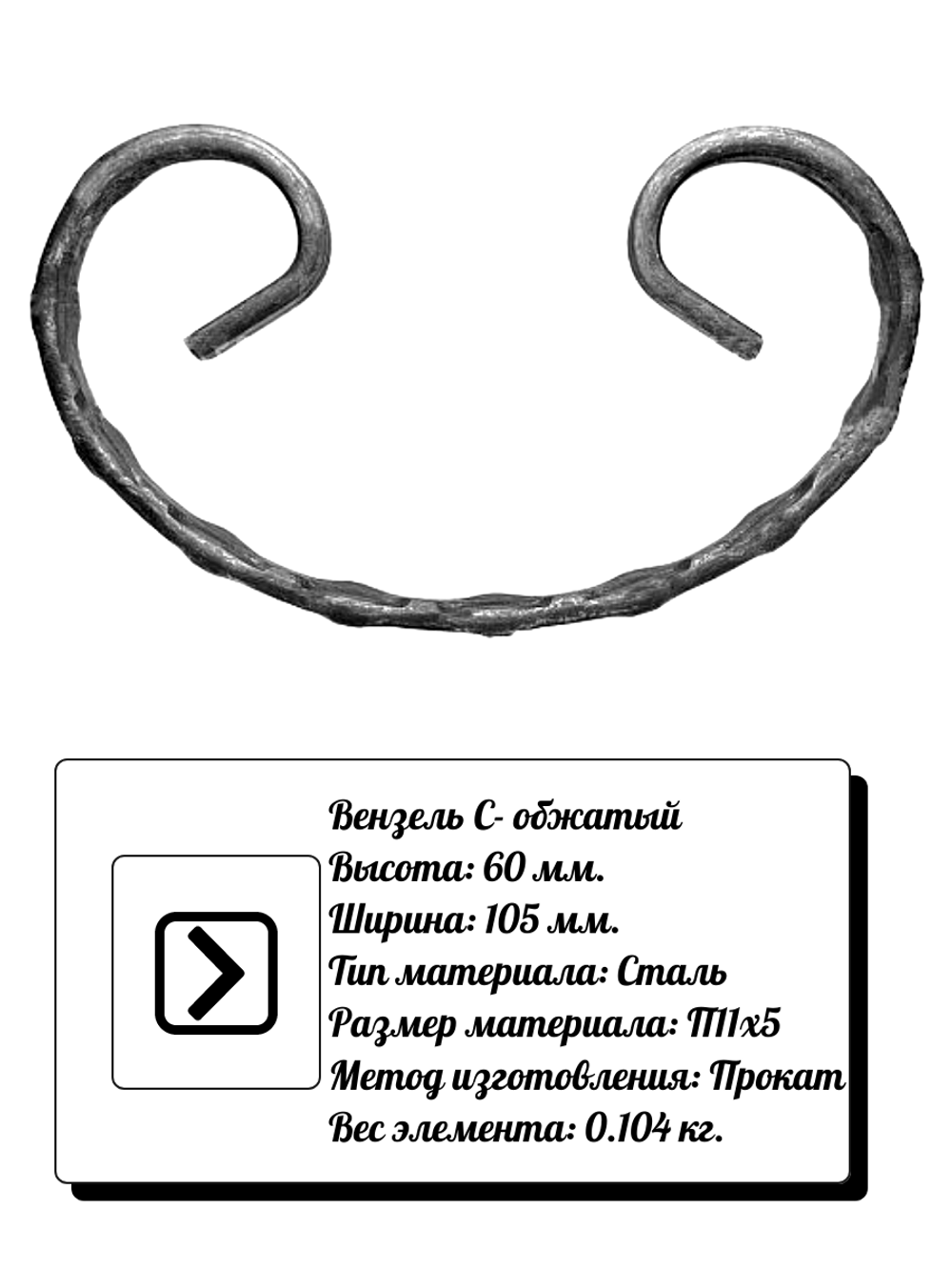 Кованый элемент вензель С (60х105) мм. обжатый, р-р материала П 11х5, вес 0,104 кг.