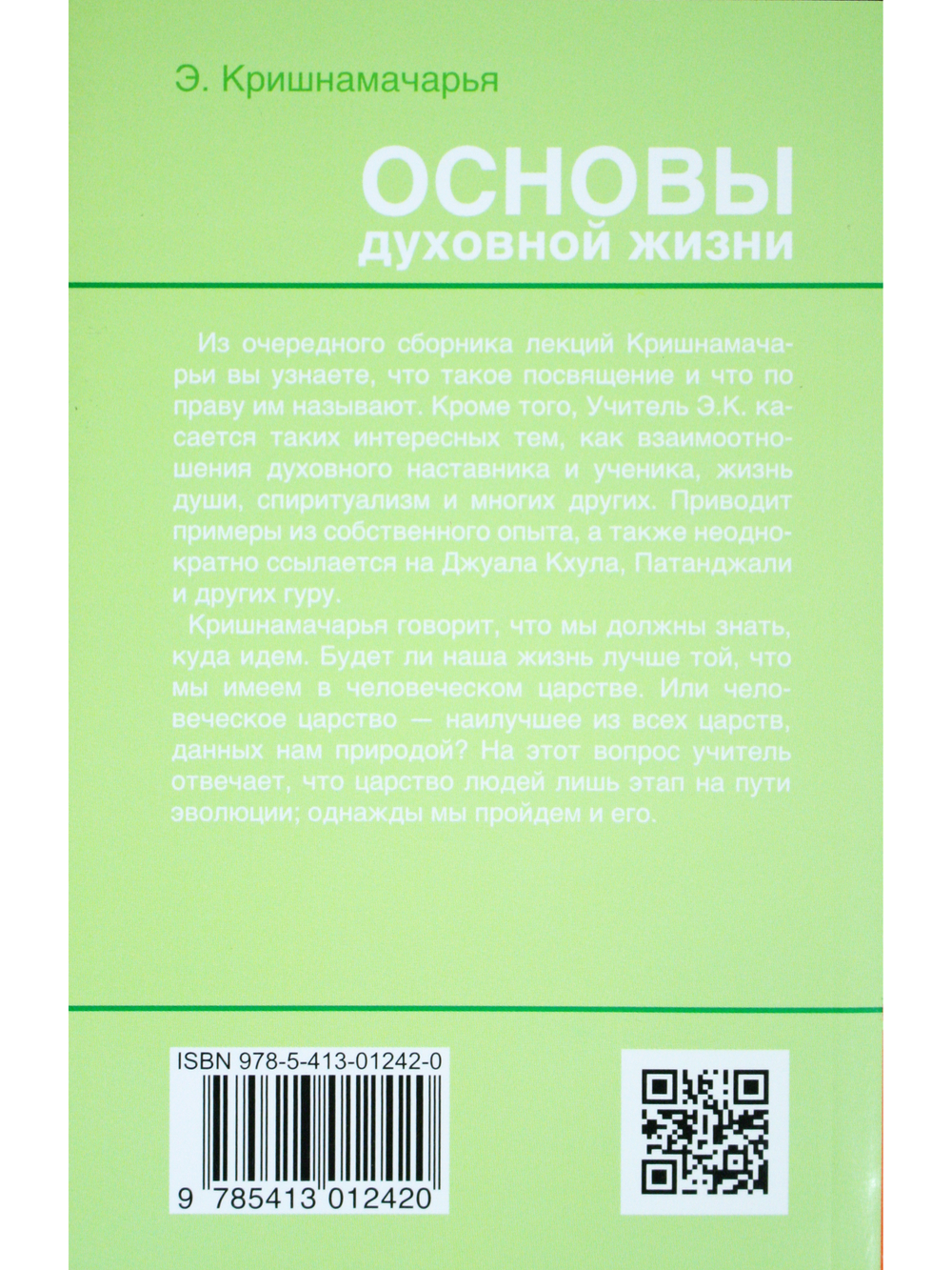 Основы духовной жизни (цикл лекций)