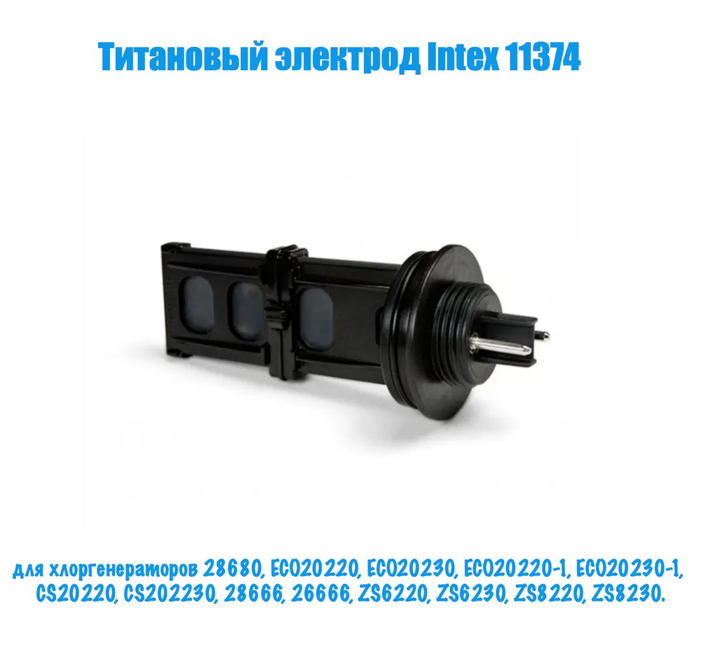 Титановый электрод Intex 11374, для хлоргенераторов 28680(ECO20220), 26666(ZS6220), 28666(ZS6220).