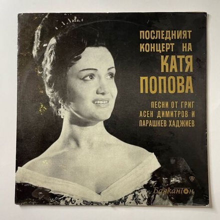 Винтажная виниловая пластинка LP Катя Попова Последният Концерт The Last Concert By Katya Popova (Болгария 1967)