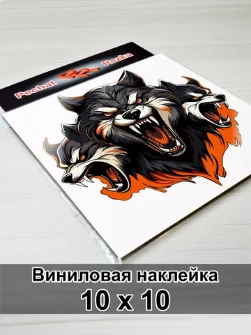 Волк - Цербер