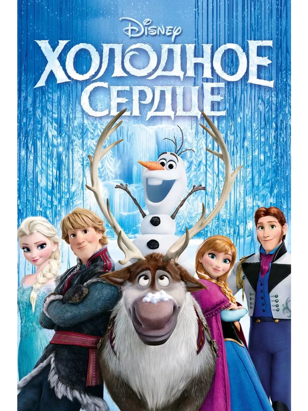 Холодное сердце (2013) (DVD-R)
