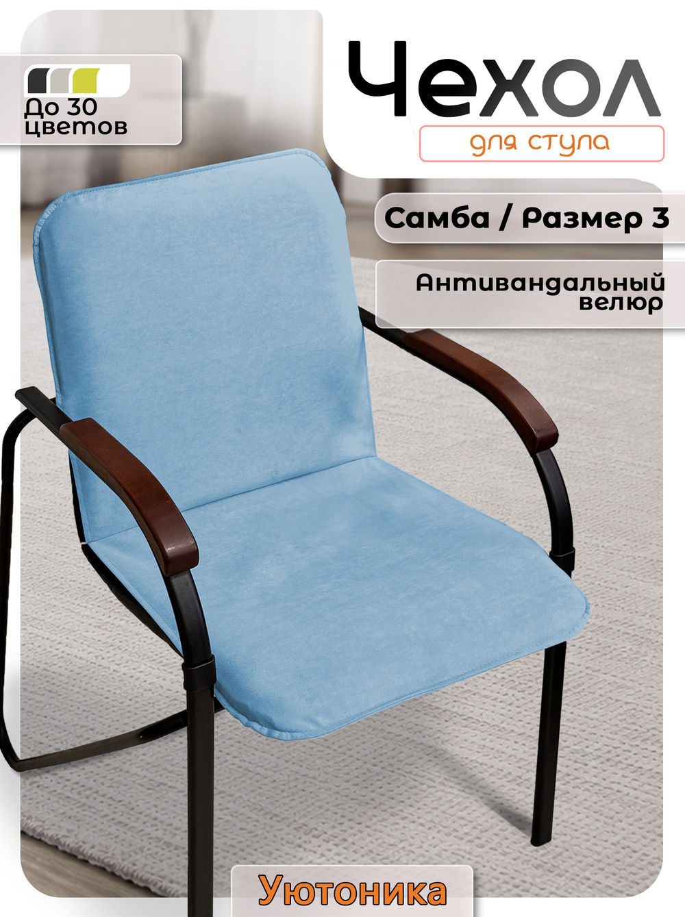 Комплект чехлов (4 шт) на стул Самба Размер 3