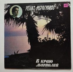 Винтажная виниловая пластинка LP Ренат Ибрагимов В Краю Магнолий (СССР 1983)