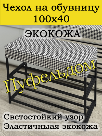 Чехол 100х40х10 на обувницу с узором