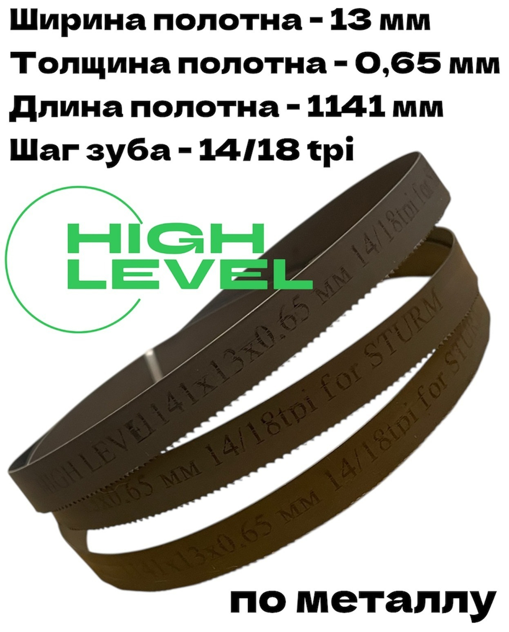 Полотно по металлу 1141х13х0,65 мм 14/18 tpi для ленточной пилы Sturm BSM3314P