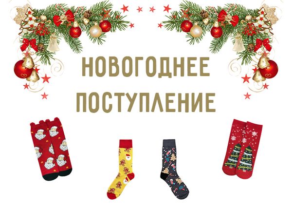 Новогоднее Поступление Носочков 🎅 Новогоднее Поступление Носочков 🎅