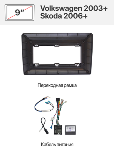 Переходная рамка и комплект проводов для Volkswagen 2003+, Skoda 2006+