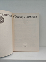 Протестантизм. Словарь атеиста