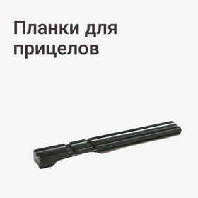 Планки для прицелов