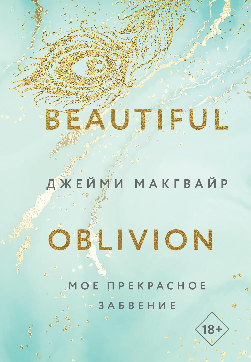 Мое прекрасное забвение (#1)