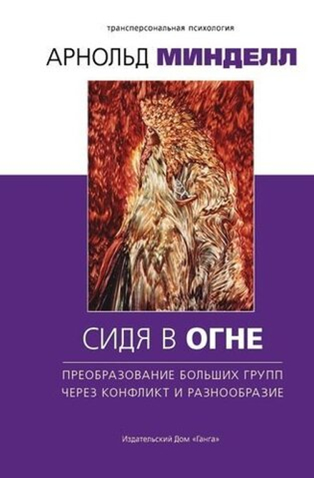 "Сидя в огне: преобразование больших групп через конфликт и разнообразие" Минделл А.