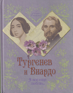 Тургенев и Виардо. Я все еще люблю...