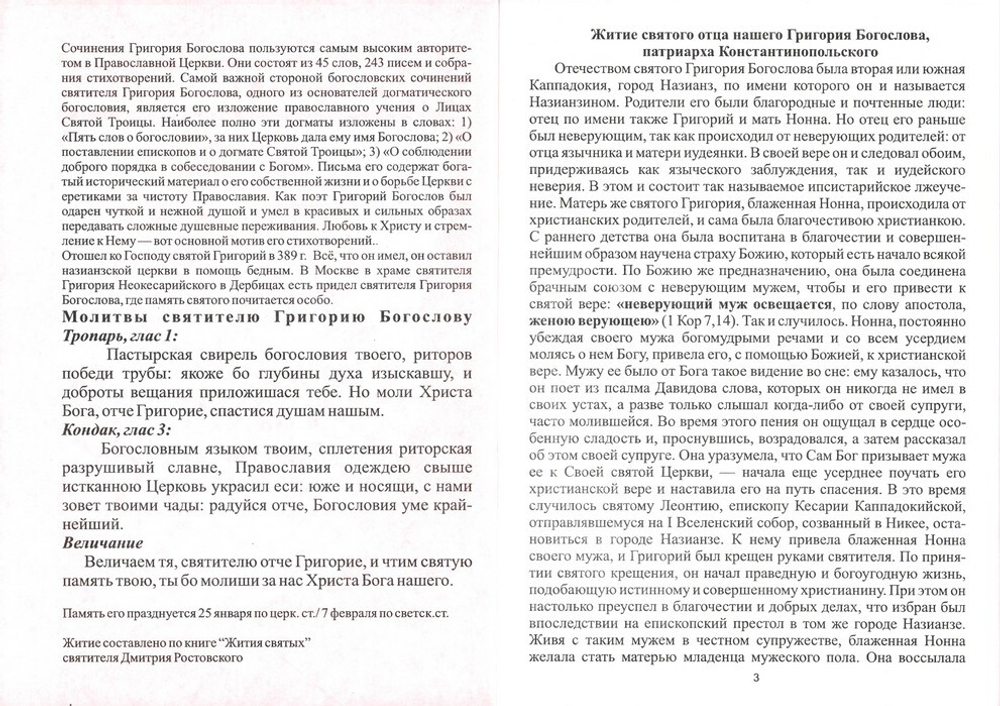 Житие святого отца нашего Григория Богослова, патриарха Константинопльского