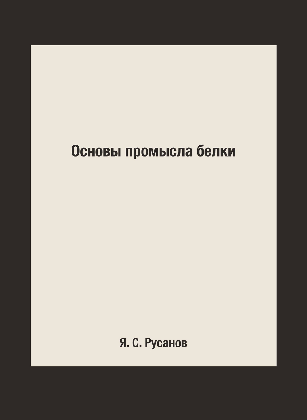 Основы промысла белки | Я. С. Русанов