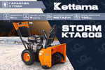 Снегоуборщик KETTAMA Storm KTA60-G Economy