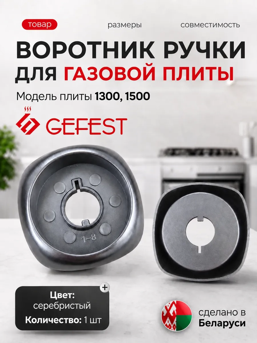 Воротник ручки для плиты Gefest 6500.00.0.006