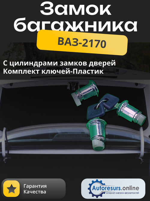 Замок багажника ВАЗ 2170 (комплект) тип ДЗ