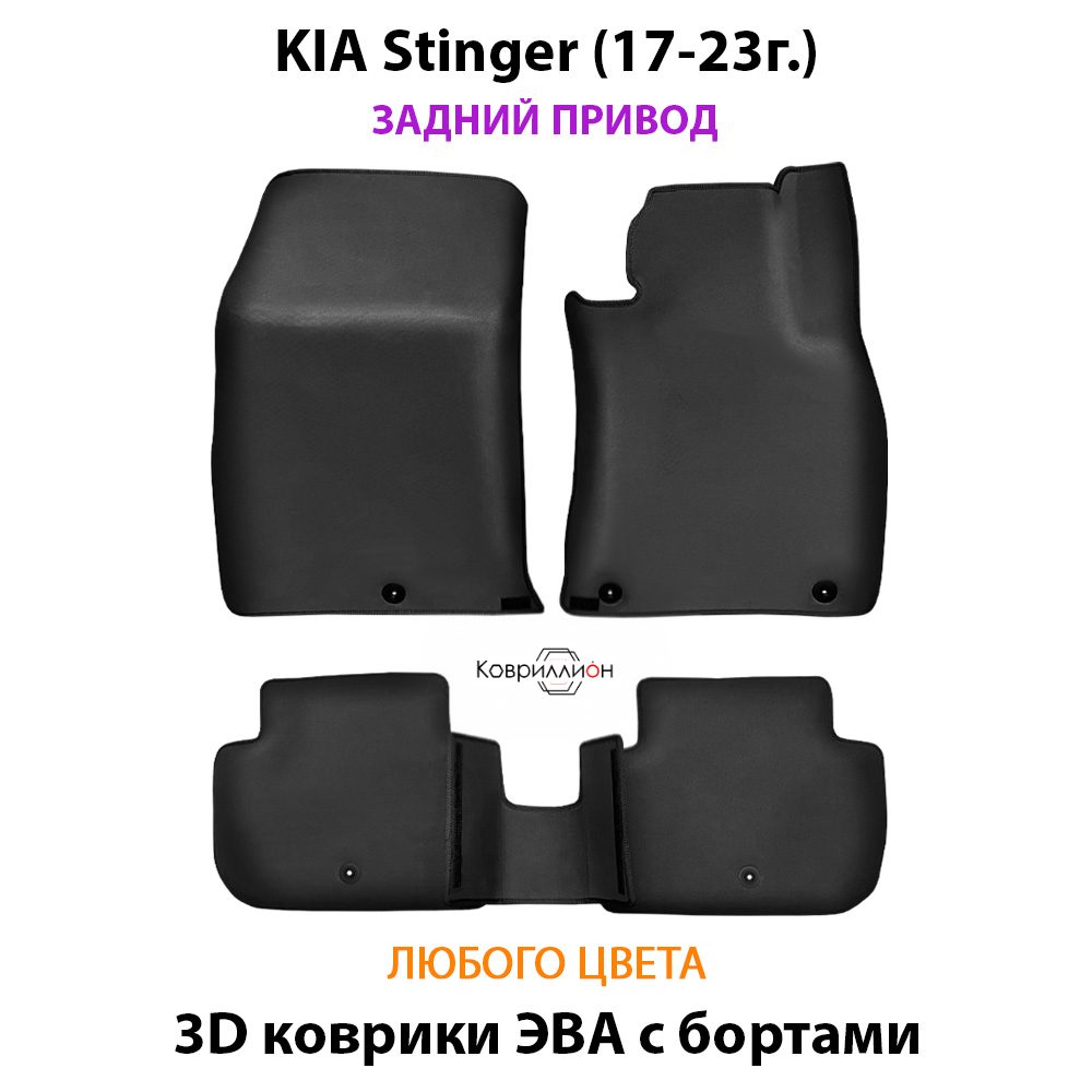 Автомобильные коврики ЭВА с бортами для KIA Stinger (17-23г.) задний привод