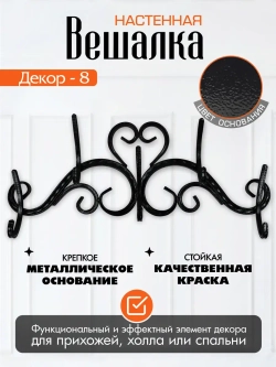Вешалка настенная Декор-8