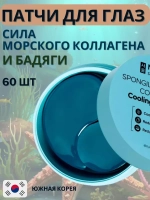 Патчи для глаз от отеков и мешков с коллагеном 60 шт