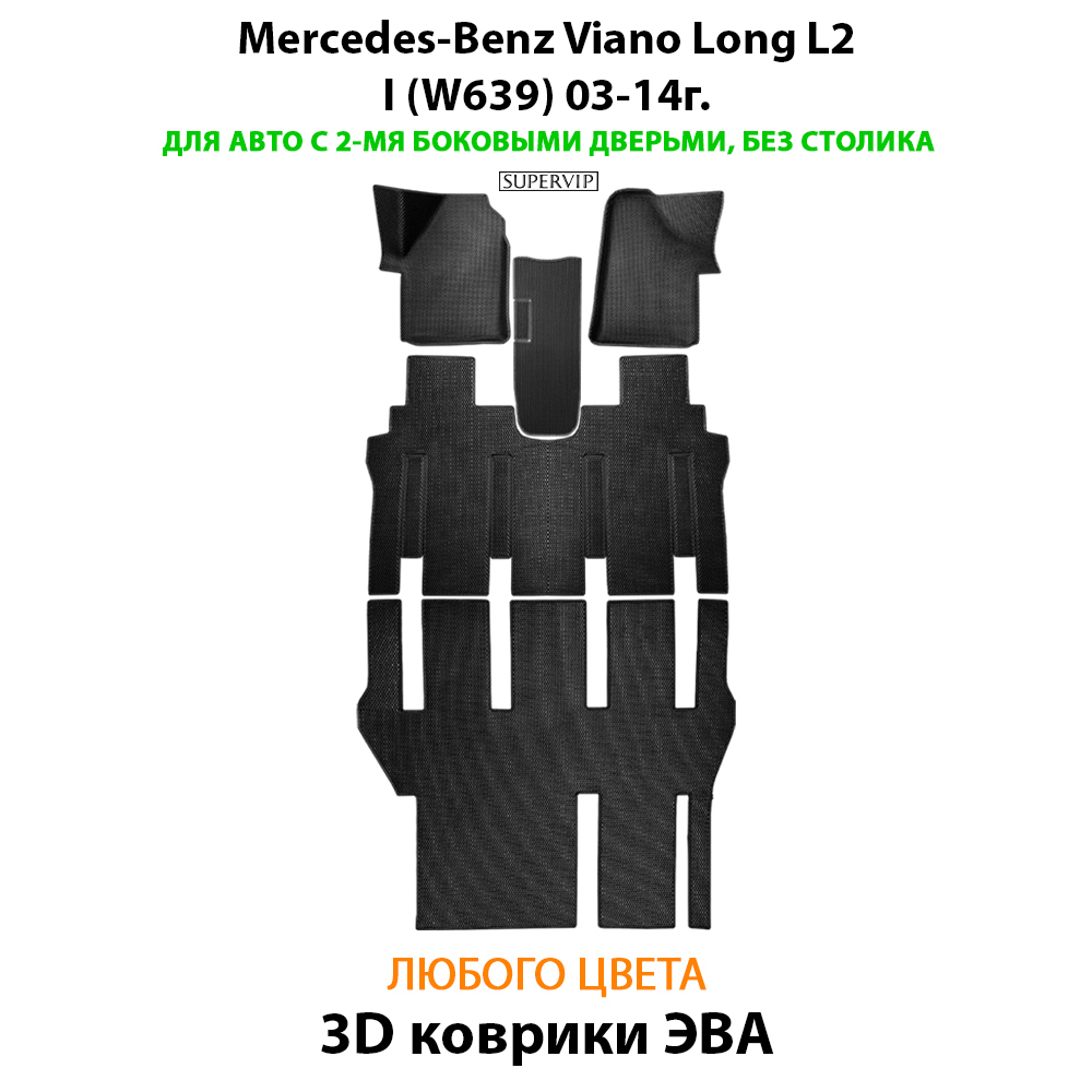 Автомобильные коврики ЭВА с бортами для Mercedes-Benz Viano Long L2 I (W639) 03-14г. Для авто с 2-мя боковыми дверьми, без столика