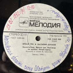 Винтажная виниловая пластинка LP Василий Шумов Время Три (СССР 1991)