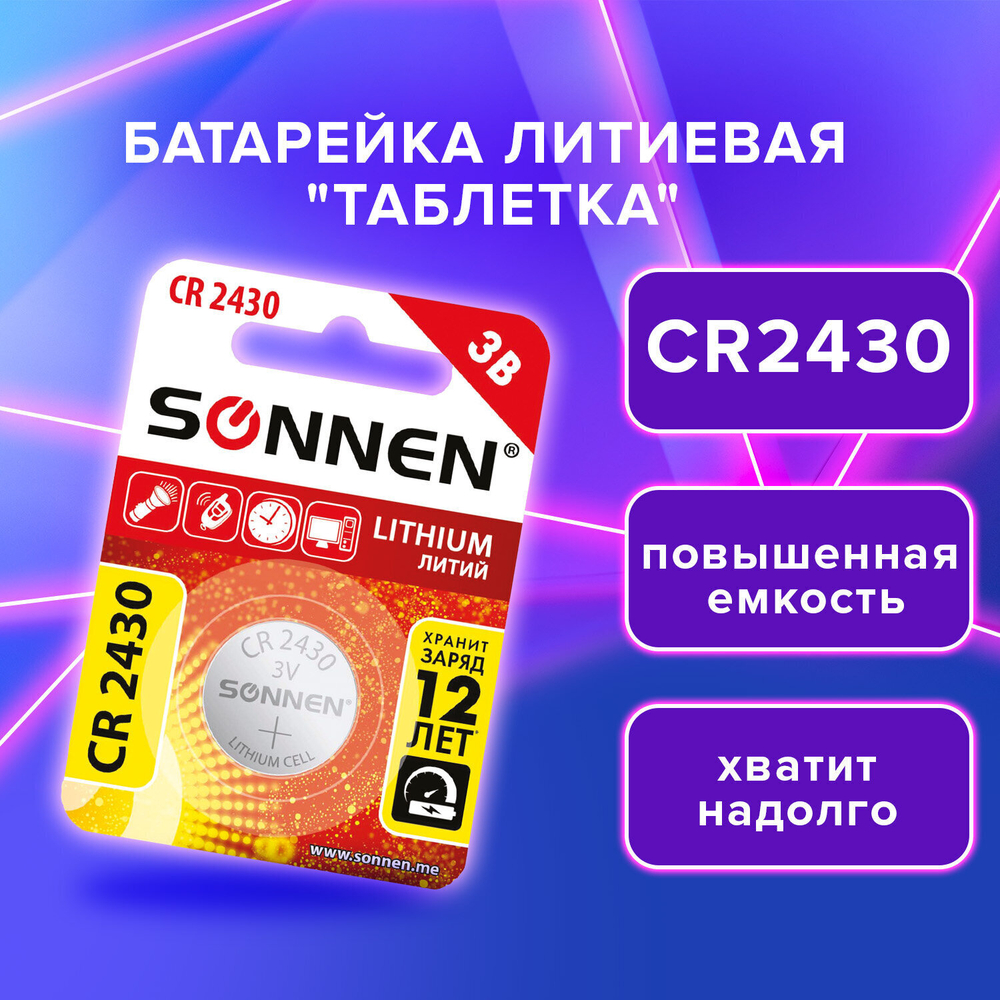 батарейка литиевая CR2430 1 шт. "таблетка дисковая кнопочная" SONNEN Lithium в блистере (20 штук в упаковке)