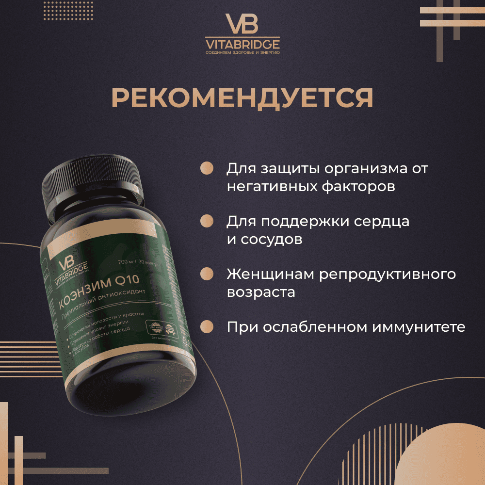 VITABRIDGE | КОЭНЗИМ Q10
