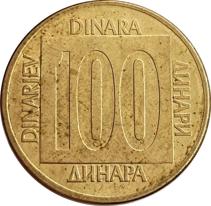 100 динаров 1988 Югославия