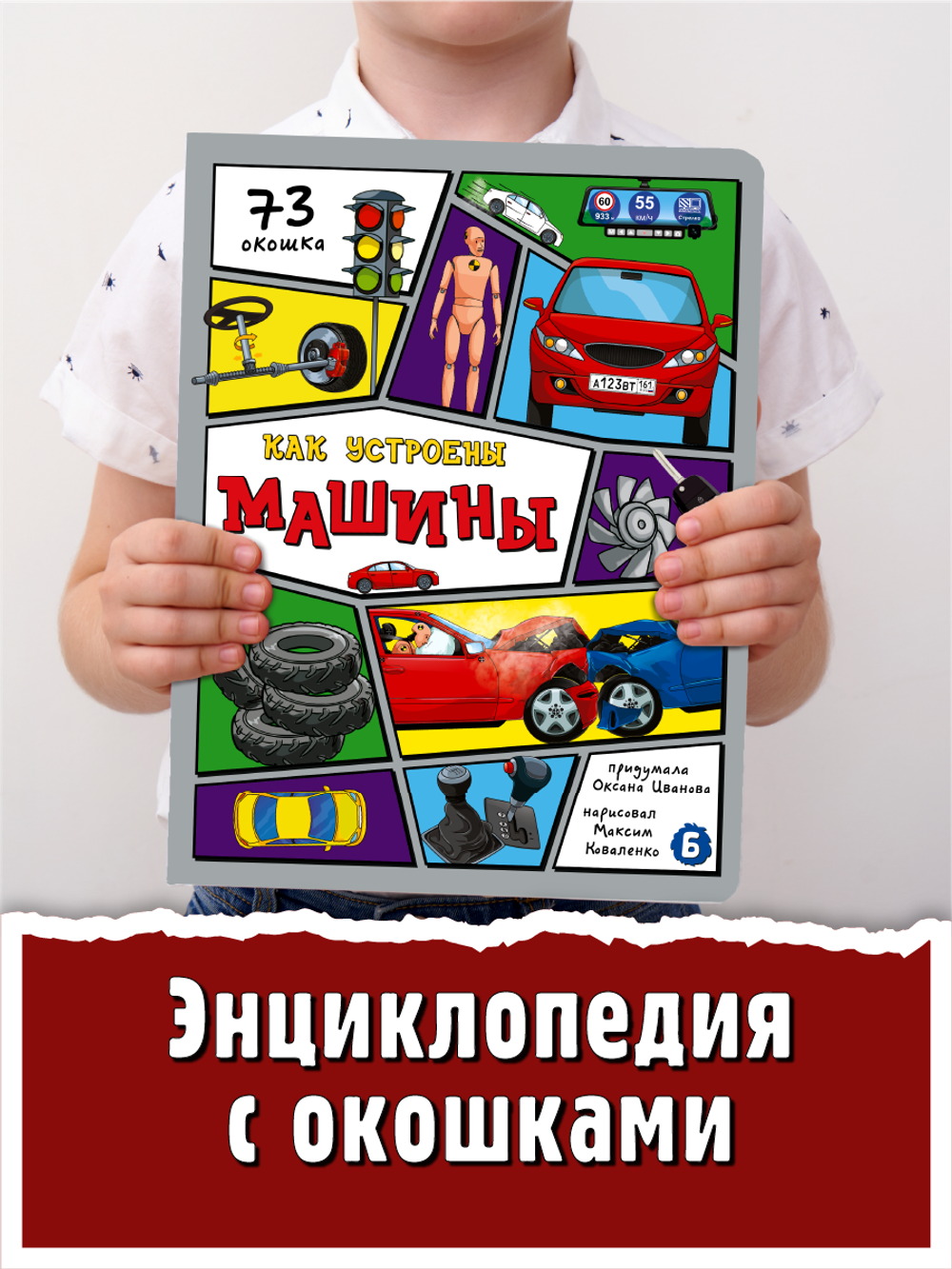 Энциклопедия с окошками (ЦК) КАК УСТРОЕНЫ МАШИНЫ?